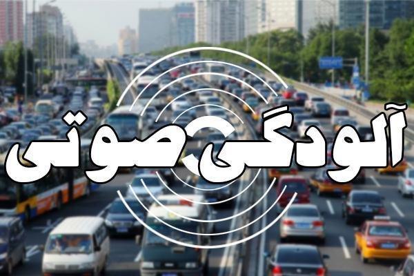 آلودگی صوتی در 10 نقطه تهران در شرایط خطرناک است