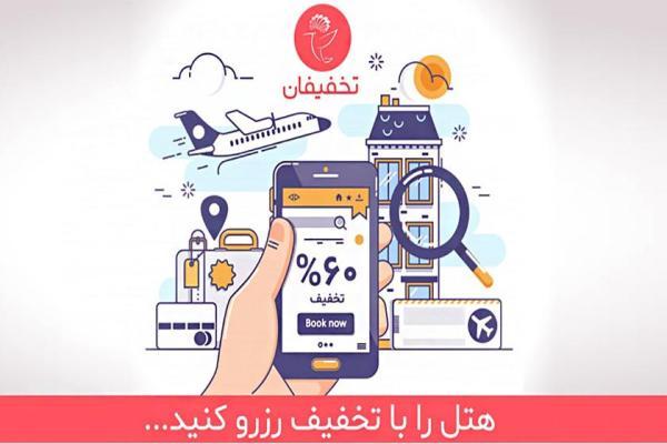 هتل را با تخفیف رزرو کنید!