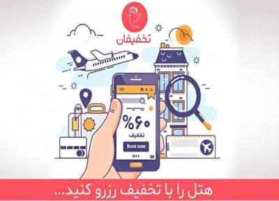 هتل را با تخفیف رزرو کنید!