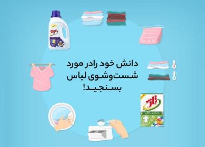 [اینفوگرافیک] دانش خود را در خصوص شست وشوی لباس بسنجید!